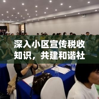 深入小區(qū)宣傳稅收知識(shí)，共建和諧社會(huì)財(cái)稅之路的探索