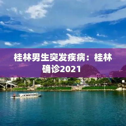桂林男生突發(fā)疾?。汗鹆执_診2021 