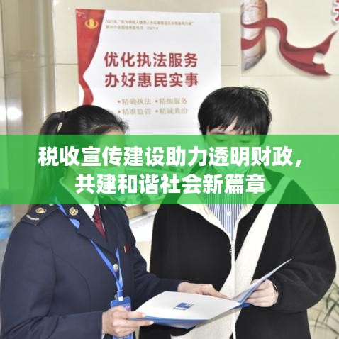 稅收宣傳建設(shè)助力透明財(cái)政，共建和諧社會新篇章