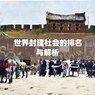 世界封建社會的排名與解析