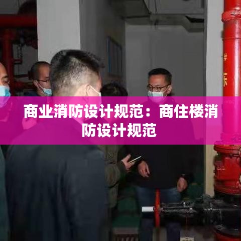 商業(yè)消防設(shè)計(jì)規(guī)范：商住樓消防設(shè)計(jì)規(guī)范 