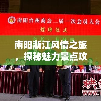 南陽浙江風(fēng)情之旅，探秘魅力景點(diǎn)攻略
