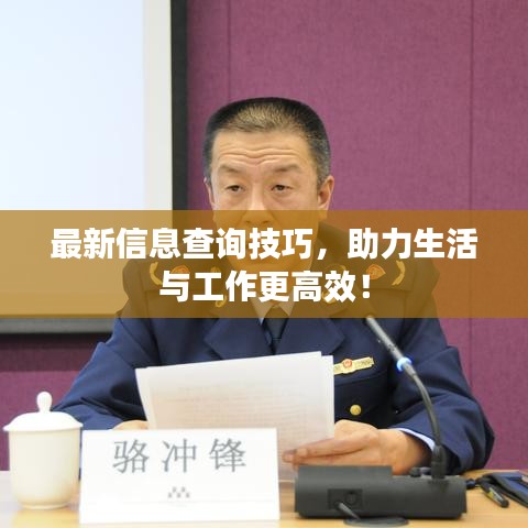 最新信息查詢技巧，助力生活與工作更高效！
