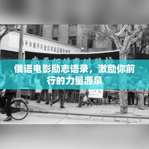 俄語電影勵志語錄，激勵你前行的力量源泉