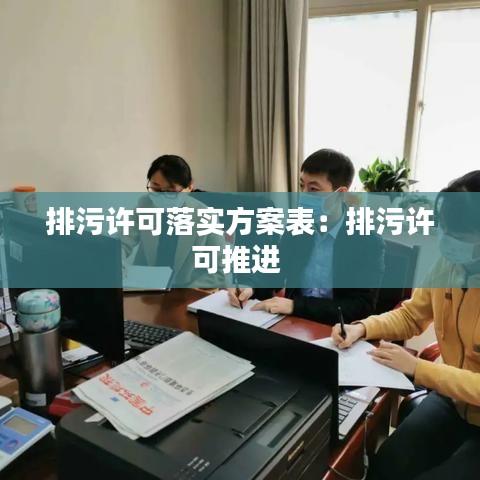 排污許可落實(shí)方案表：排污許可推進(jìn) 