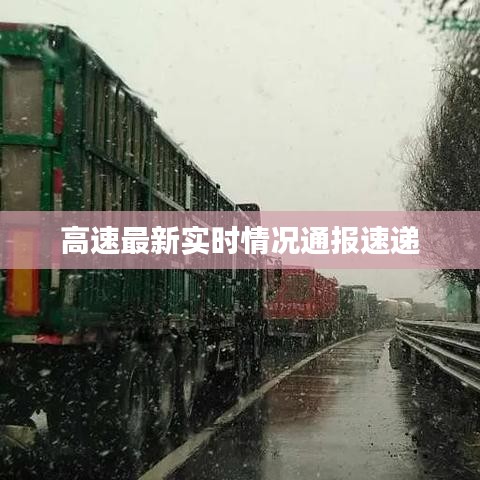 高速最新實(shí)時(shí)情況通報(bào)速遞