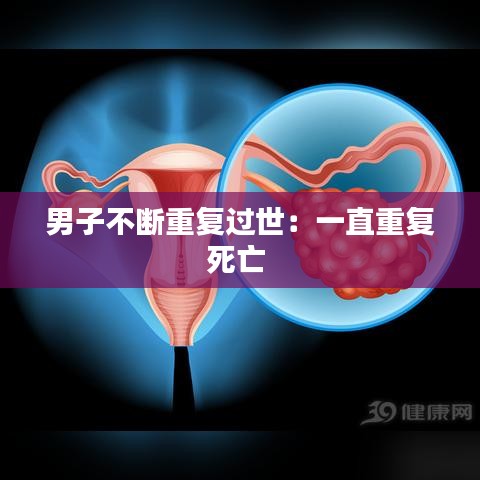 男子不斷重復(fù)過世：一直重復(fù)死亡 