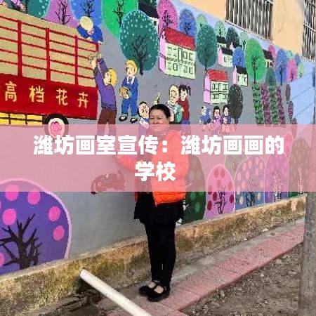 濰坊畫(huà)室宣傳：濰坊畫(huà)畫(huà)的學(xué)校 