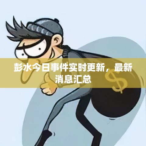 彭水今日事件實(shí)時(shí)更新，最新消息匯總