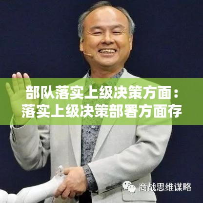 部隊落實上級決策方面：落實上級決策部署方面存在的不足 