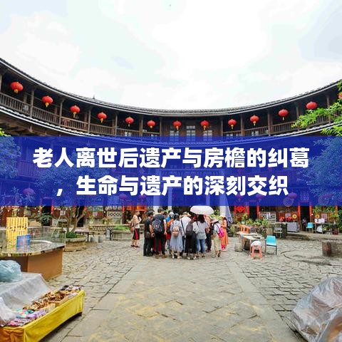 老人離世后遺產(chǎn)與房檐的糾葛，生命與遺產(chǎn)的深刻交織