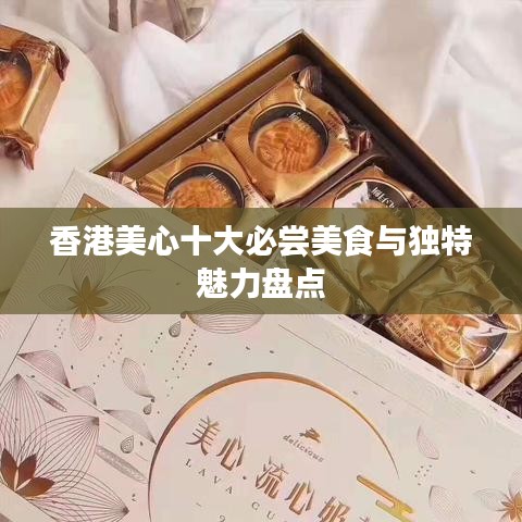 香港美心十大必嘗美食與獨(dú)特魅力盤點(diǎn)