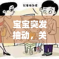 寶寶突發(fā)抽動(dòng)，關(guān)注與理解的重要性