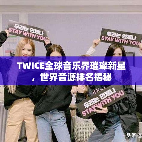 TWICE全球音樂界璀璨新星，世界音源排名揭秘
