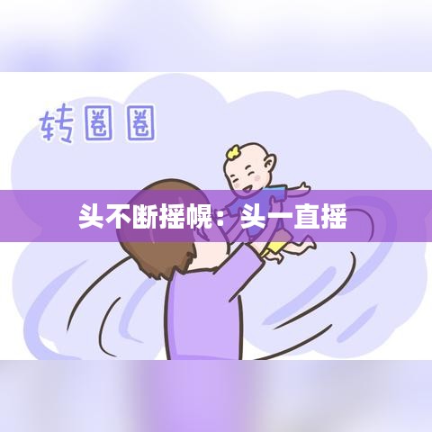 頭不斷搖幌：頭一直搖 