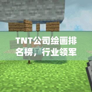 TNT公司繪畫排名榜，行業(yè)領(lǐng)軍者的風(fēng)采展示