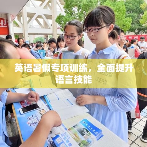 英語暑假專項訓練，全面提升語言技能