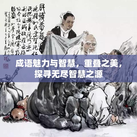 成語魅力與智慧，重疊之美，探尋無盡智慧之源