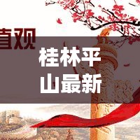 桂林平山最新熱點新聞速遞