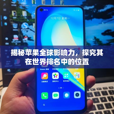 揭秘蘋(píng)果全球影響力，探究其在世界排名中的位置