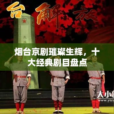 煙臺京劇璀璨生輝，十大經(jīng)典劇目盤點