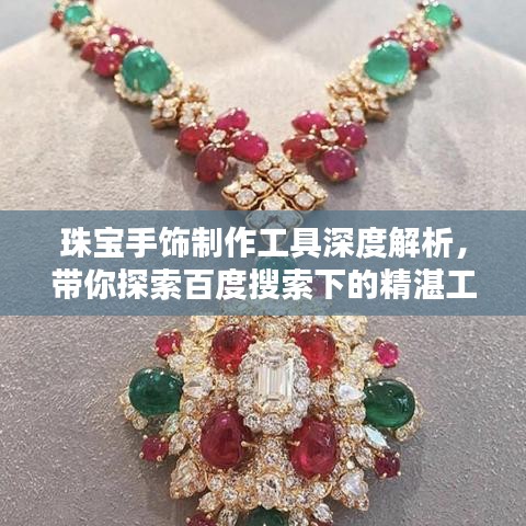 珠寶手飾制作工具深度解析，帶你探索百度搜索下的精湛工藝