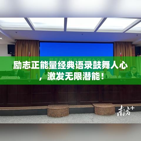 勵(lì)志正能量經(jīng)典語(yǔ)錄鼓舞人心，激發(fā)無(wú)限潛能！