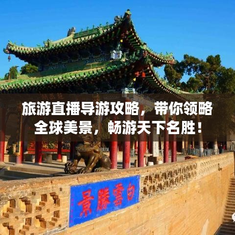 旅游直播導(dǎo)游攻略，帶你領(lǐng)略全球美景，暢游天下名勝！