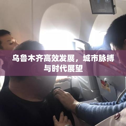 烏魯木齊高效發(fā)展，城市脈搏與時(shí)代展望