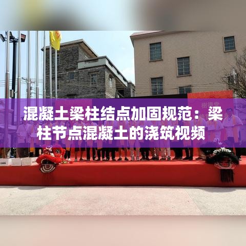 混凝土梁柱結(jié)點(diǎn)加固規(guī)范：梁柱節(jié)點(diǎn)混凝土的澆筑視頻 