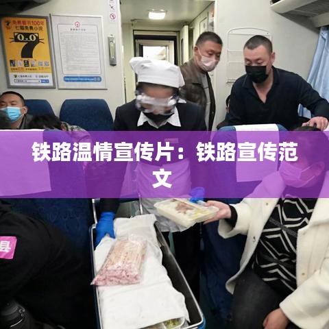 鐵路溫情宣傳片：鐵路宣傳范文 