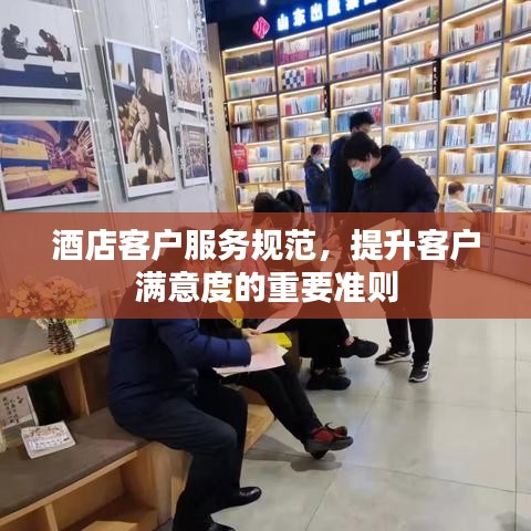 酒店客戶服務(wù)規(guī)范，提升客戶滿意度的重要準(zhǔn)則