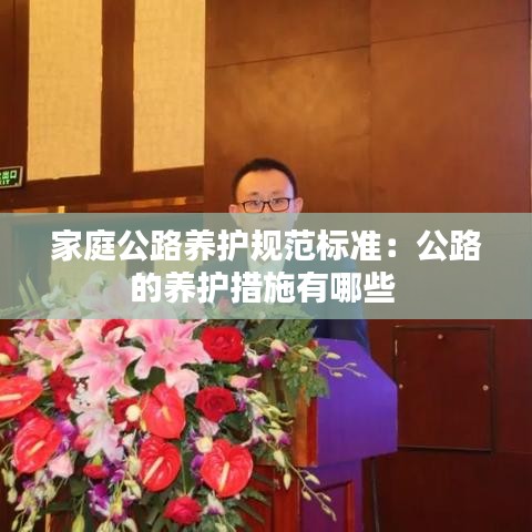 家庭公路養(yǎng)護規(guī)范標準：公路的養(yǎng)護措施有哪些 