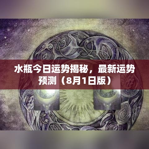 水瓶今日運勢揭秘，最新運勢預測（8月1日版）