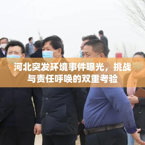 河北突發(fā)環(huán)境事件曝光，挑戰(zhàn)與責(zé)任呼喚的雙重考驗