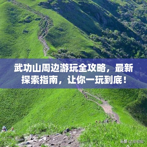 武功山周邊游玩全攻略，最新探索指南，讓你一玩到底！