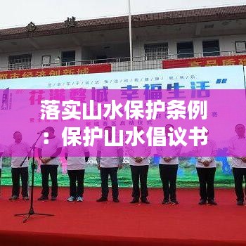 落實(shí)山水保護(hù)條例：保護(hù)山水倡議書 