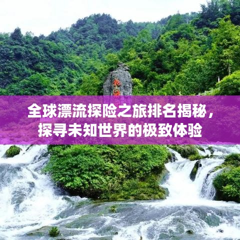 全球漂流探險(xiǎn)之旅排名揭秘，探尋未知世界的極致體驗(yàn)