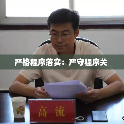 嚴(yán)格程序落實(shí)：嚴(yán)守程序關(guān) 