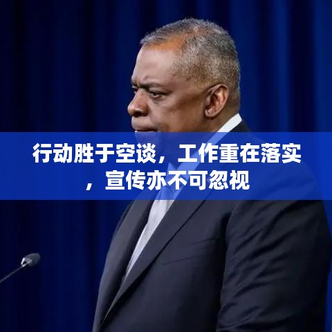 行動(dòng)勝于空談，工作重在落實(shí)，宣傳亦不可忽視