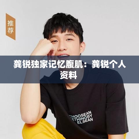 龔銳獨家記憶腹?。糊忎J個人資料 