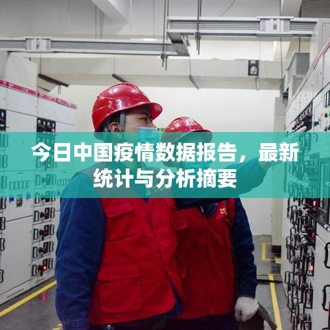 今日中國疫情數據報告，最新統計與分析摘要