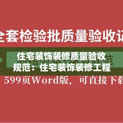 住宅裝飾裝修質量驗收規(guī)范：住宅裝飾裝修工程質量驗收規(guī)范 