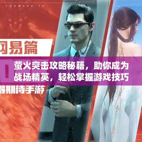 螢火突擊攻略秘籍，助你成為戰(zhàn)場精英，輕松掌握游戲技巧！