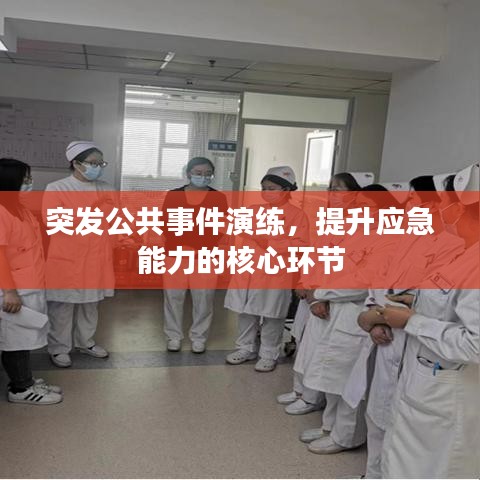 突發(fā)公共事件演練，提升應急能力的核心環(huán)節(jié)