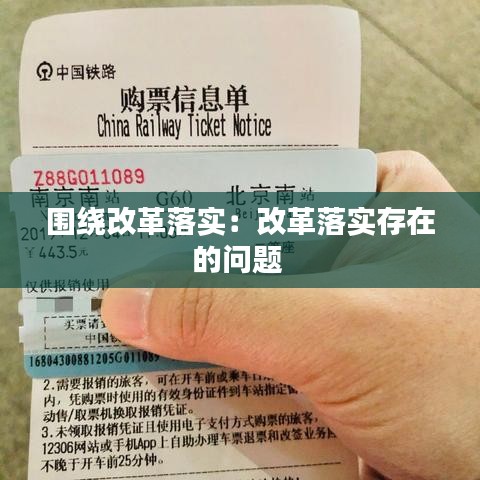 圍繞改革落實(shí)：改革落實(shí)存在的問(wèn)題 