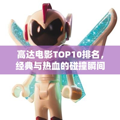 高達電影TOP10排名，經(jīng)典與熱血的碰撞瞬間回顧