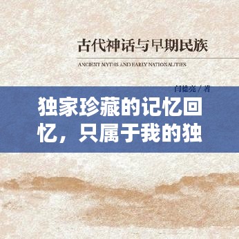 獨(dú)家珍藏的記憶回憶，只屬于我的獨(dú)家記憶寶庫(kù)