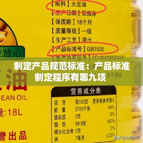 制定產品規(guī)范標準：產品標準制定程序有哪九項 