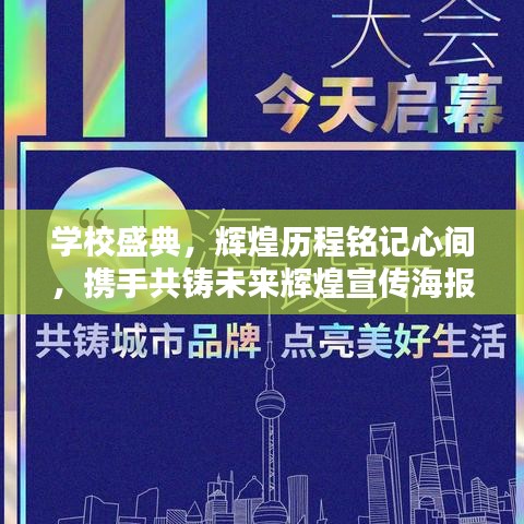 學(xué)校盛典，輝煌歷程銘記心間，攜手共鑄未來(lái)輝煌宣傳海報(bào)